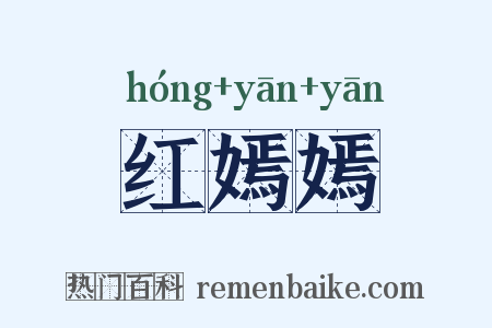 红嫣嫣是什么意思的图片